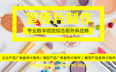 企业产品广告宣传片制作,如何带动企业产品的营销性?