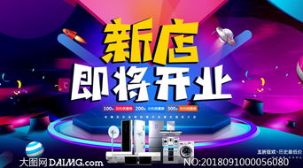 数码家电新店开业海报设计 融合PSD素材与数字化广告的最佳实践